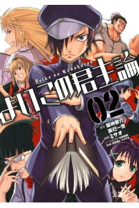 楽天kobo電子書籍ストア よいこの君主論2巻 架神恭介 楽天kobo電子書籍ストア よいこの君主論2巻 架神恭介
